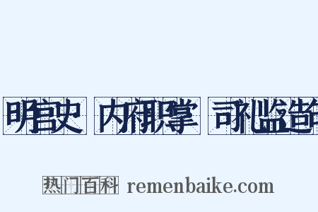 明宫史·内府职掌·司礼监造句是什么意思的图片